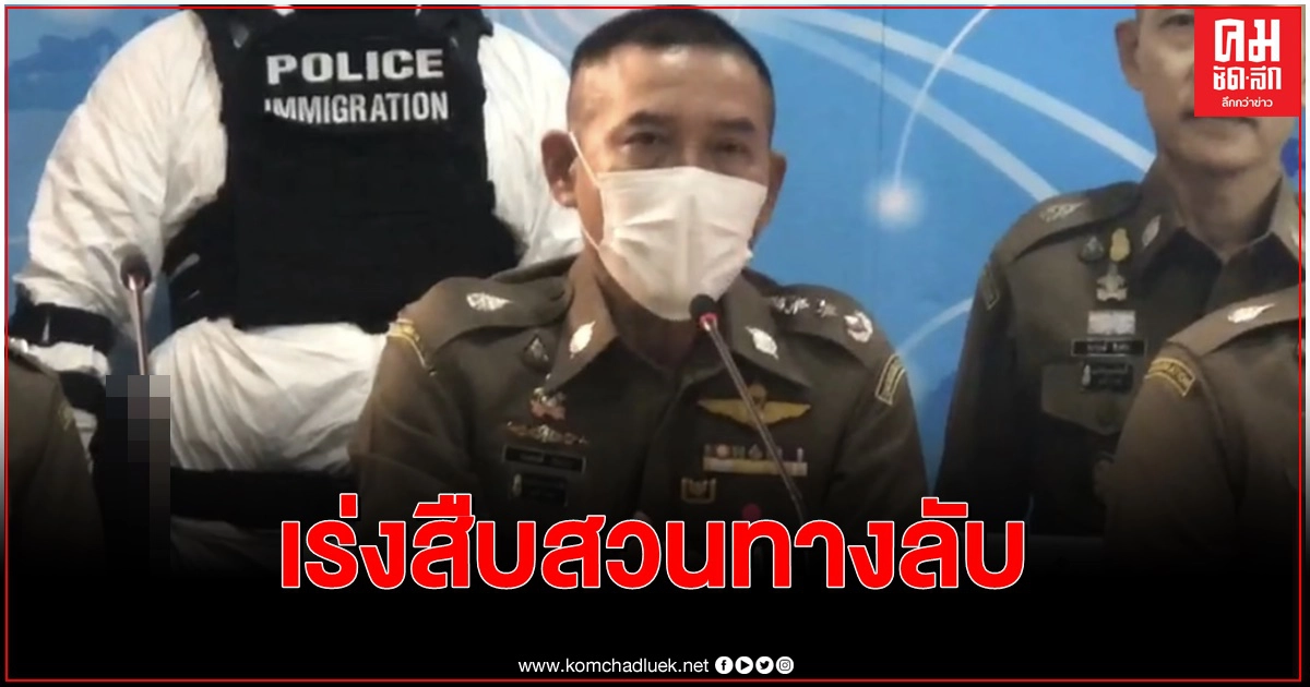 ผบช.ตม.รับมีตำรวจตม.เอี่ยวขนแรงงานต่างด้าวผิดกม. ผบช.ตม.รับมีตำรวจตม.เอี่ยวขนแรงงานต่างด้าวผิดกม.
