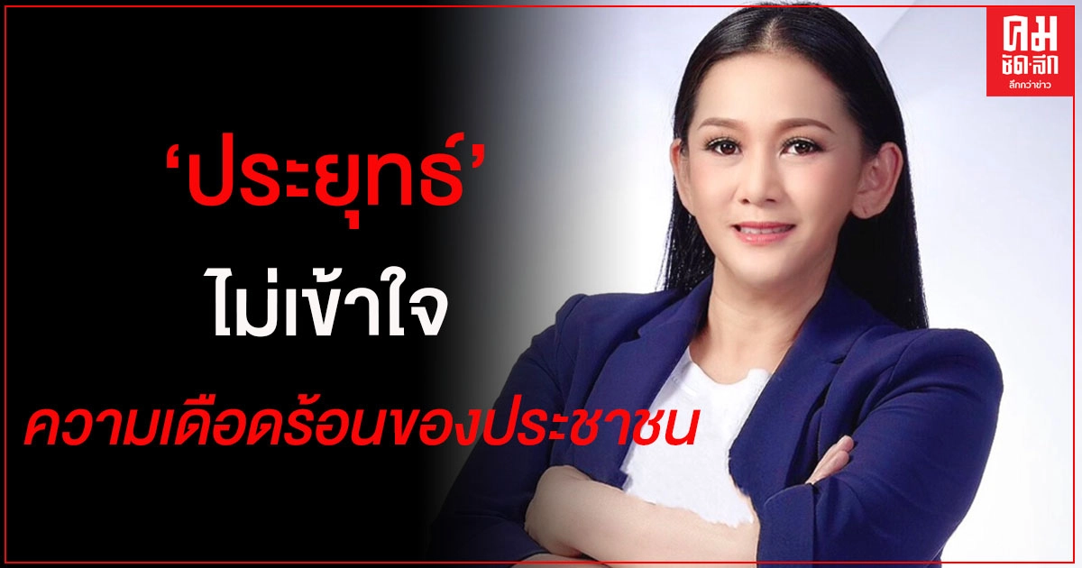 "เพื่อไทย" ย้ำ "ประยุทธ์" ไม่เข้าใจความเดือดร้อนแสนสาหัสของประชาชน