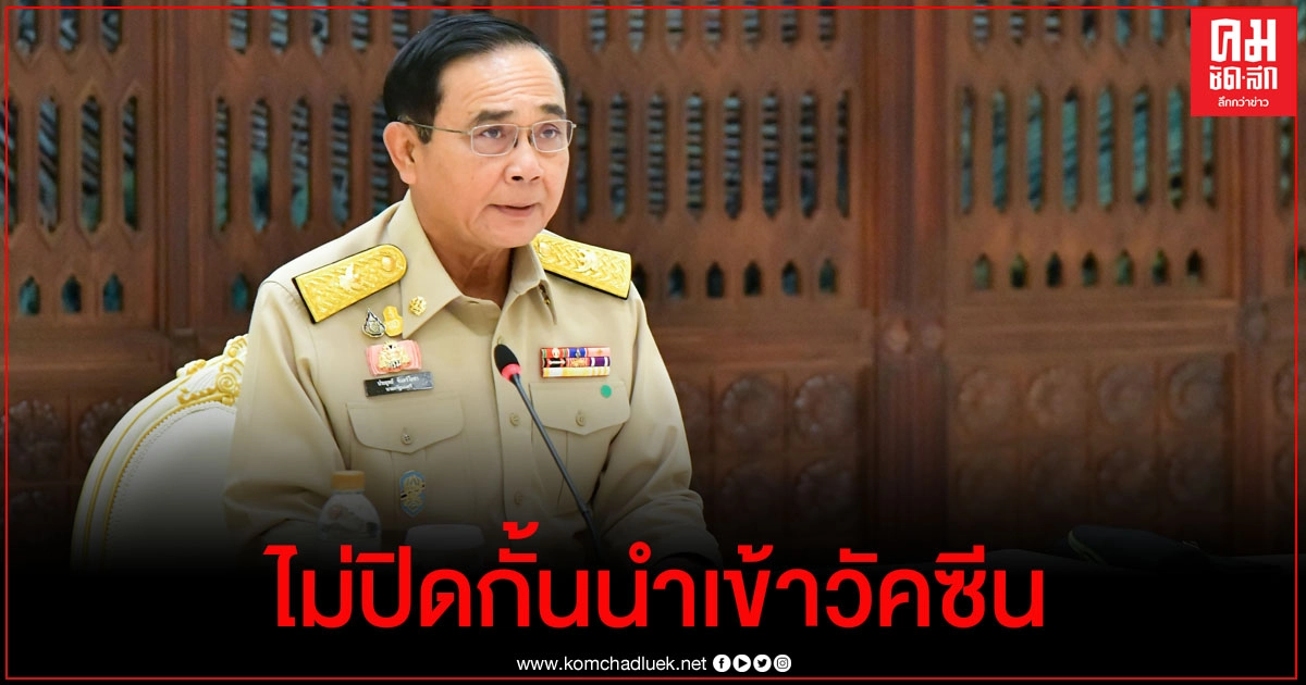 "นายกฯ" ยัน ไม่ปิดกั้นนำเข้าวัคซีน แต่ต้องผ่าน อย.ทุกบริษัท 