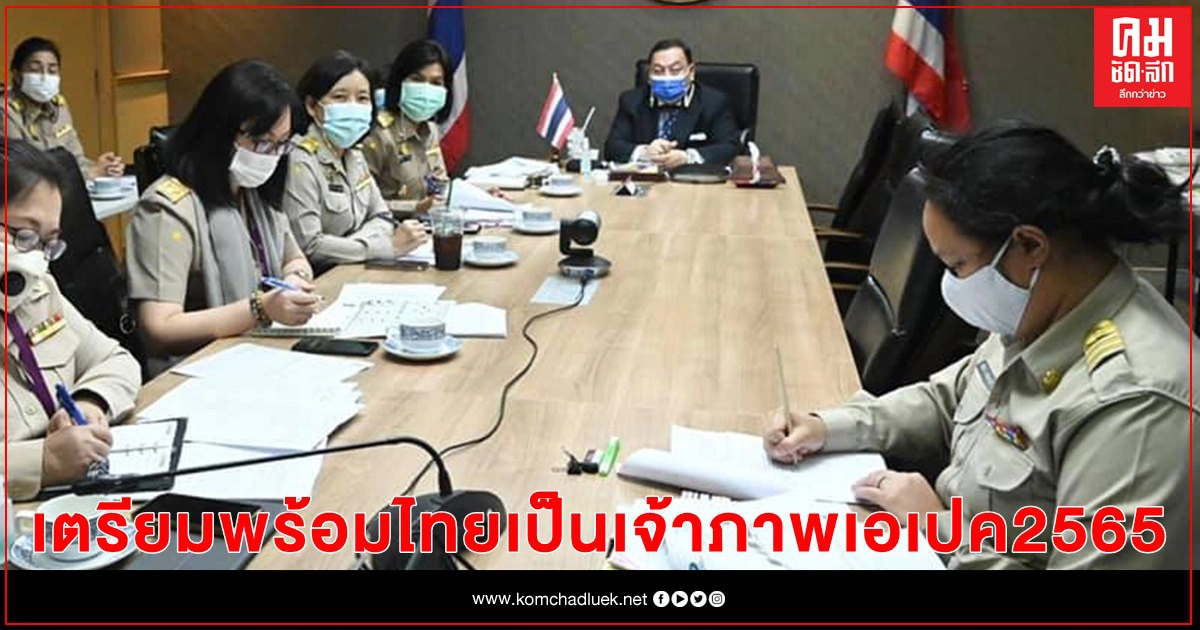 "จุติ" นำทีม พม. ร่วมประชุมเตรียมพร้อมไทยเป็นเจ้าภาพเอเปค ปี 2565