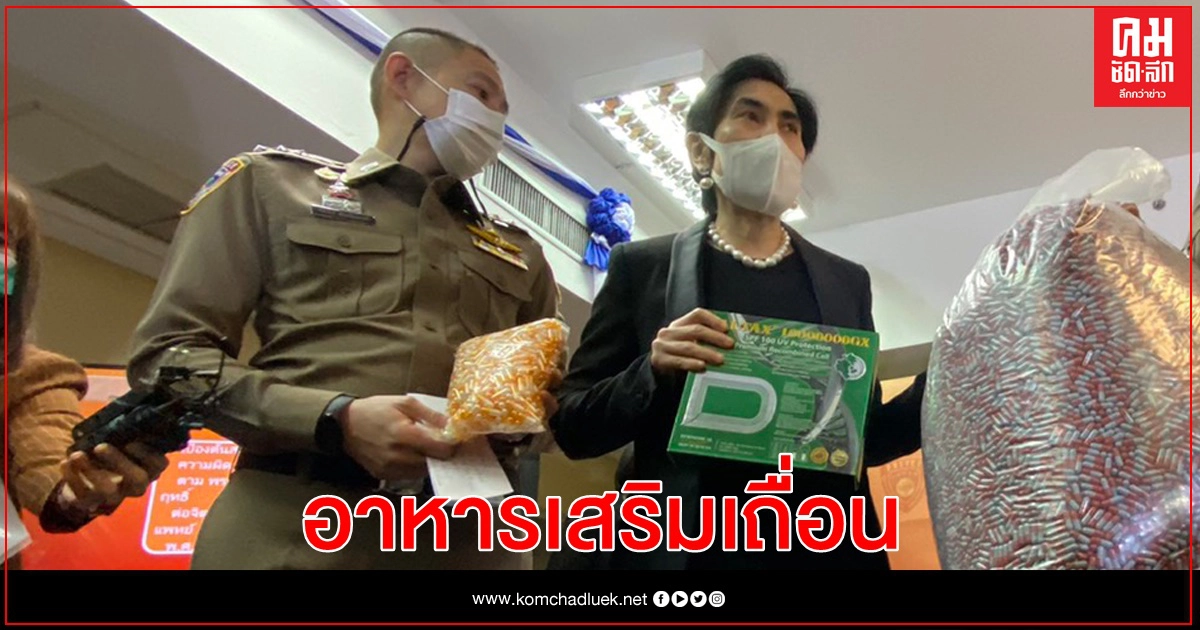 บุกจับ "อาหารเสริม-ฟิลเลอร์" เถื่อน บุกจับ "อาหารเสริม-ฟิลเลอร์" เถื่อน