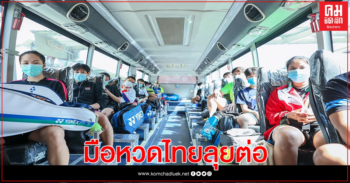 นายกสมาคมแบดรับ " โตโยต้า ไทยแลนด์ โอเพ่น" งานหนักนักหวดไทย นายกสมาคมแบดรับ " โตโยต้า ไทยแลนด์ โอเพ่น" งานหนักนักหวดไทย