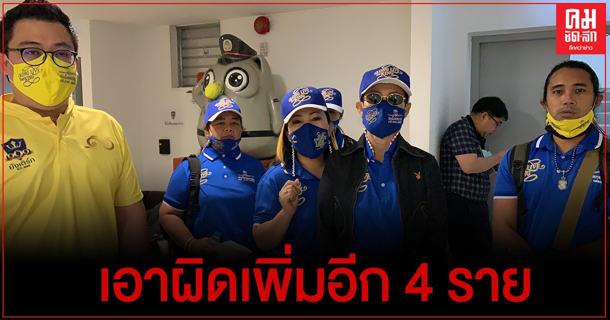 "แอดมินเจน"เพจภาคีประชาชน ปกป้องสถาบันฯ แจ้งความ ปอท.เอาผิดเพิ่มอีก 4 ราย "แอดมินเจน"เพจภาคีประชาชน ปกป้องสถาบันฯ แจ้งความ ปอท.เอาผิดเพิ่มอีก 4 ราย