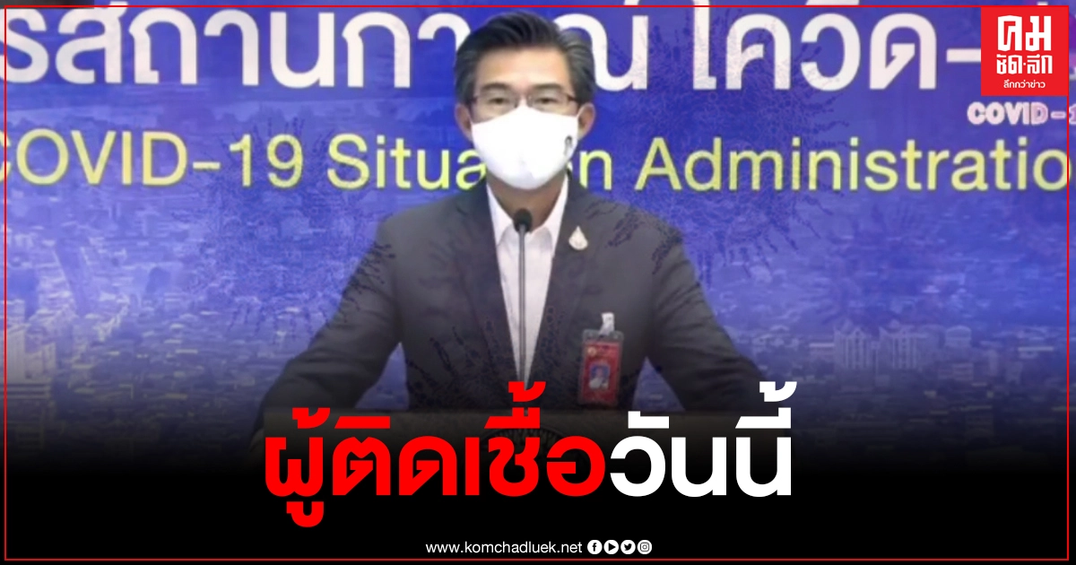 ศบค.อัพเดทสถานการณ์ "โควิด-19" จากไวรัสโคโรน่า 19 ม.ค. 2564 ศบค.อัพเดทสถานการณ์ "โควิด-19" จากไวรัสโคโรน่า 19 ม.ค. 2564