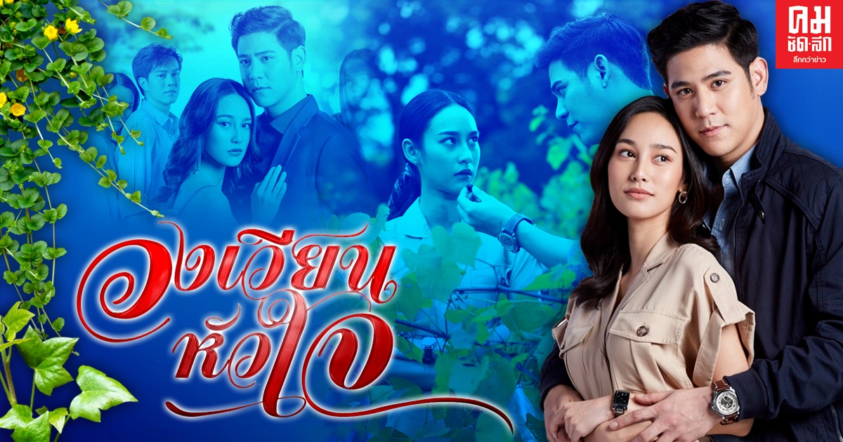 เรื่องย่อ  วงเวียนหัวใจ