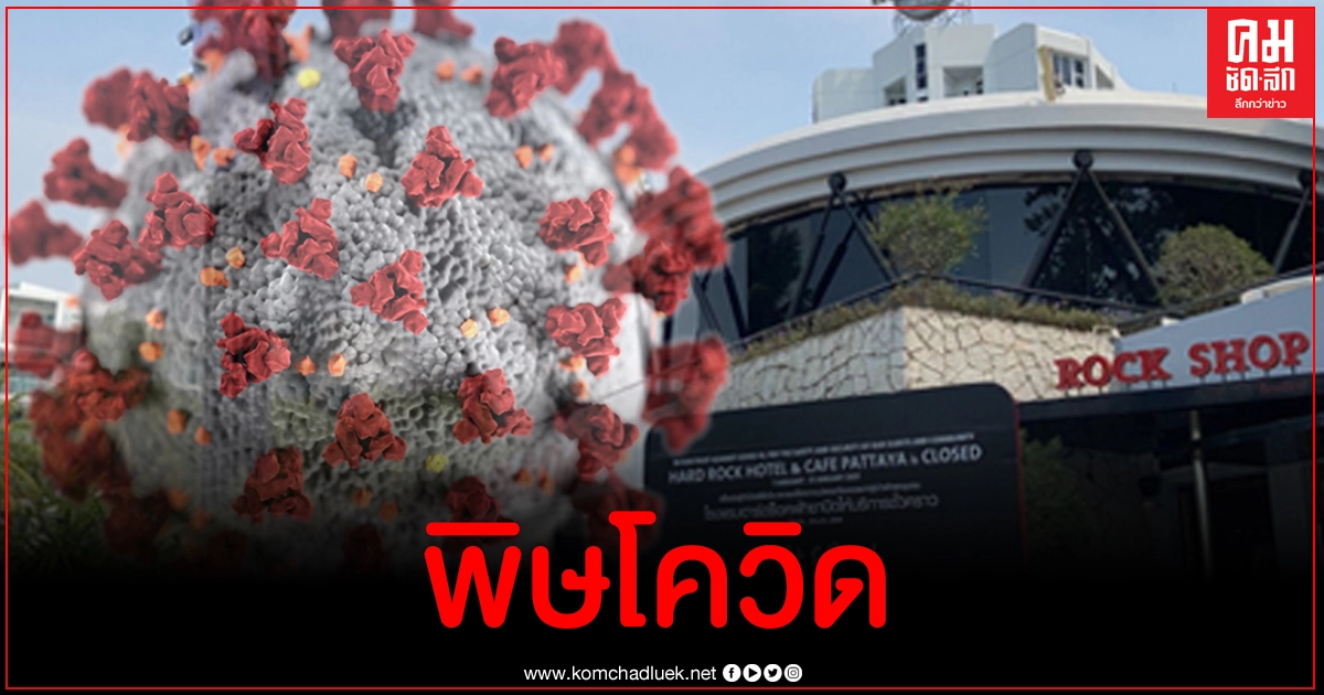 3 โรงแรมดังเมืองพัทยา ทยอยปิดให้บริการชั่วคราวหลังสู้พิษโควิด-19 ระลอกใหม่ไม่ไหว 3 โรงแรมดังเมืองพัทยา ทยอยปิดให้บริการชั่วคราวหลังสู้พิษโควิด-19 ระลอกใหม่ไม่ไหว