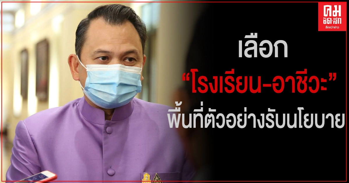 ศธ.ดันพัฒนาศก.รูปแบบใหม่เต็มสูบ เลือก"โรงเรียน-อาชีวะ"พื้นที่ตัวอย่างรับนโยบาย ศธ.ดันพัฒนาศก.รูปแบบใหม่เต็มสูบ เลือก"โรงเรียน-อาชีวะ"พื้นที่ตัวอย่างรับนโยบาย