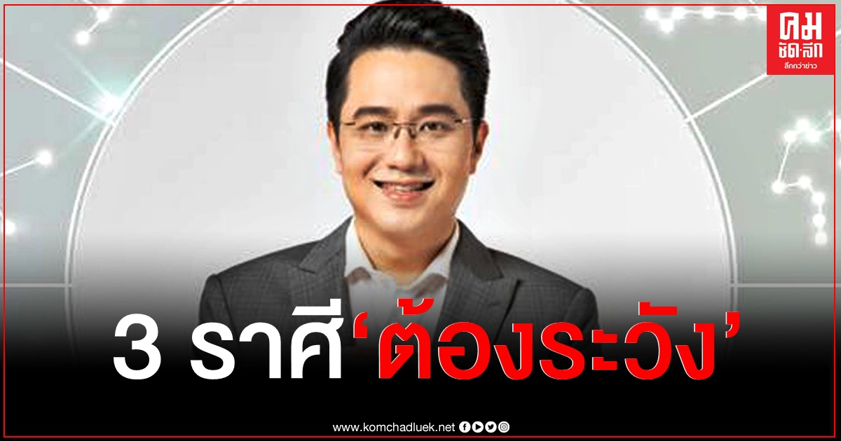 ดาวรวมตัว 5 ดวง "หมอช้าง" เตือน 3 ราศี ต้องระวังเรื่องงาน