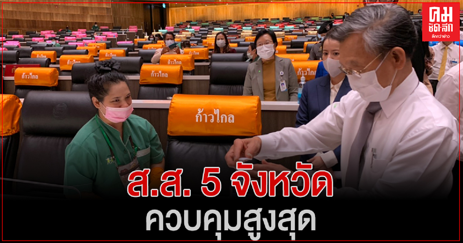 สภาฯยกระดับคุมโควิด–19เข้มข้น ส.ส. 5 จังหวัดควบคุมสูงสุด ต้องแสดงผลตรวจ โควิด-19