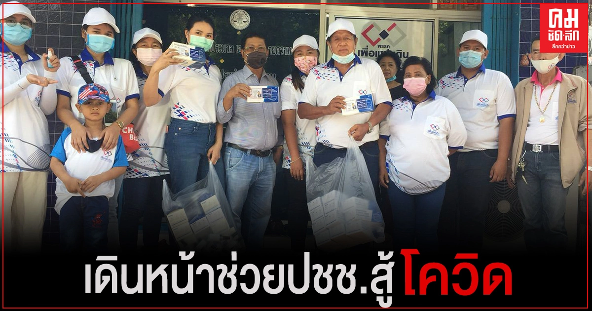 "ประมวล" พร้อมทีมงาน เดินหน้าช่วยประชาชนสู้โควิด-19 "ประมวล" พร้อมทีมงาน เดินหน้าช่วยประชาชนสู้โควิด-19
