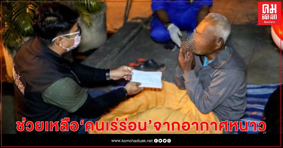 รมว.จุติ ส่งทีมงานผนึกจิตอาสา ช่วยเหลือคนเร่ร่อน จ.พิษณุโลก จากอากาศหนาว รมว.จุติ ส่งทีมงานผนึกจิตอาสา ช่วยเหลือคนเร่ร่อน จ.พิษณุโลก จากอากาศหนาว