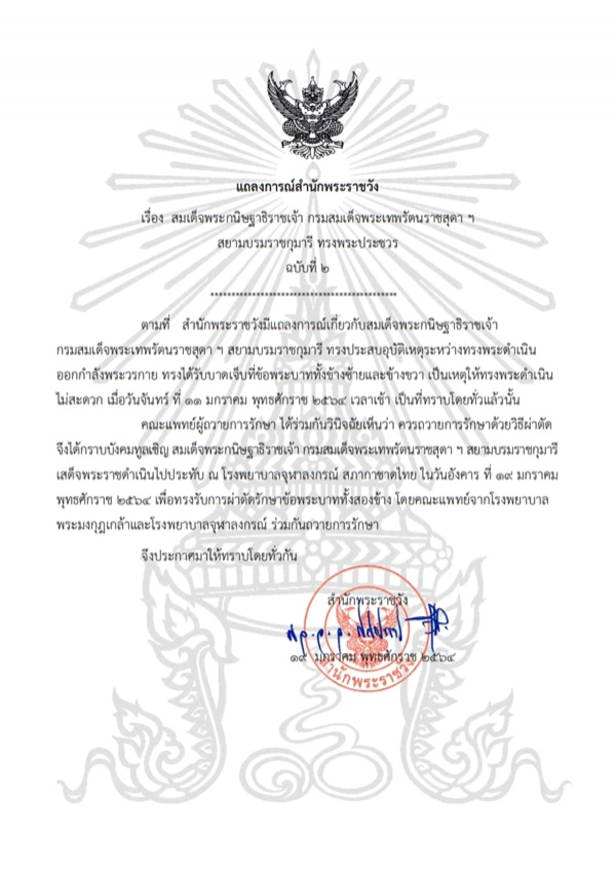 กรมสมเด็จพระเทพฯ เสด็จฯ ไปประทับ ณ โรงพยาบาลจุฬาลงกรณ์ เพื่อทรงรับการผ่าตัด