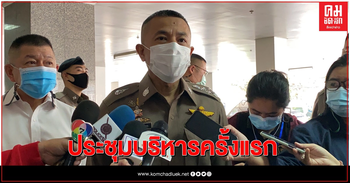 ผบ.ตร.ประชุมบริหารครั้งแรกของปี 2564 ผบ.ตร.ประชุมบริหารครั้งแรกของปี 2564