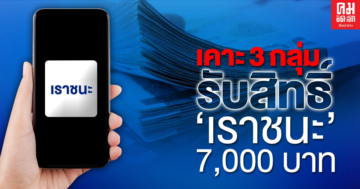 ดูชัดๆ 3 กลุ่มดังนี้เฮ รับสิทธิ์ "เราชนะ" 7,000 บาท ที่เหลือแห้ว ดูชัดๆ 3 กลุ่มดังนี้เฮ รับสิทธิ์ "เราชนะ" 7,000 บาท ที่เหลือแห้ว