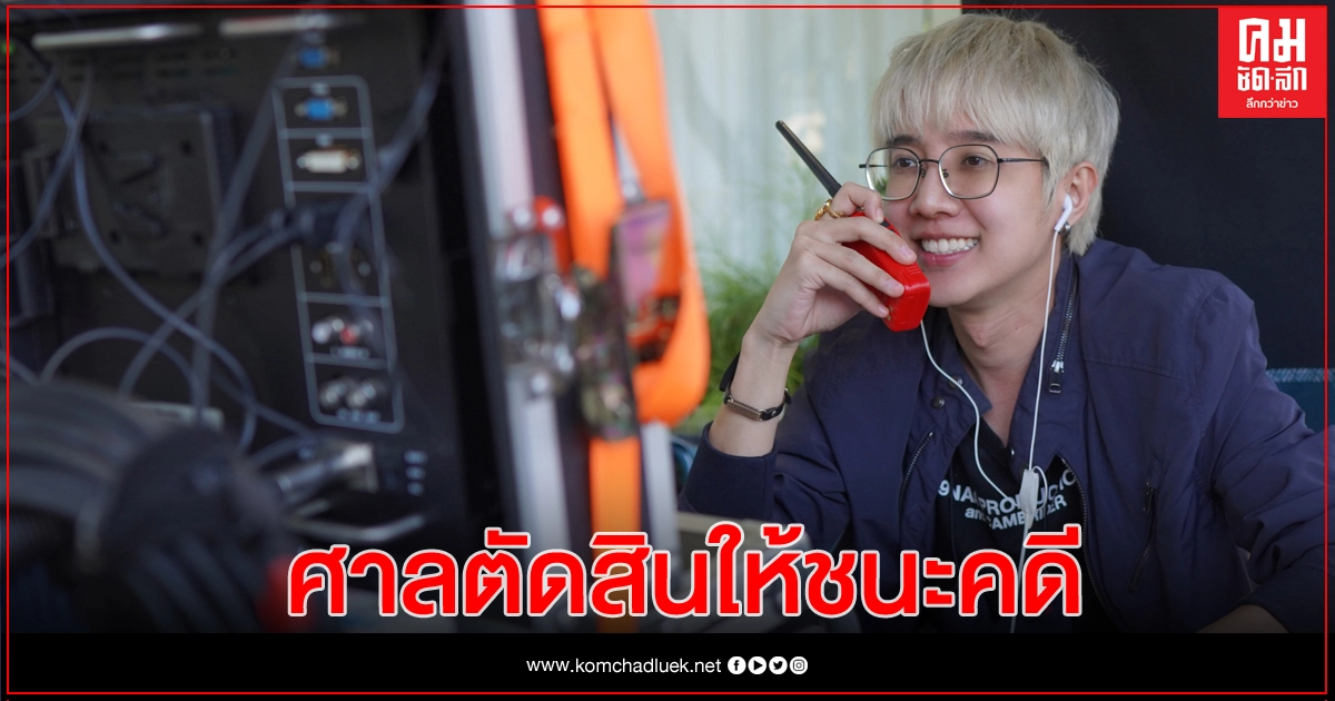 "แก๊ปเปอร์" ชนะคดี หลังโดนเบี้ยวค่าซีรีส์วาย ศาลสั่งให้คู่กรณีชดใช้ค่าเสียหายหลักล้าน "แก๊ปเปอร์" ชนะคดี หลังโดนเบี้ยวค่าซีรีส์วาย ศาลสั่งให้คู่กรณีชดใช้ค่าเสียหายหลักล้าน