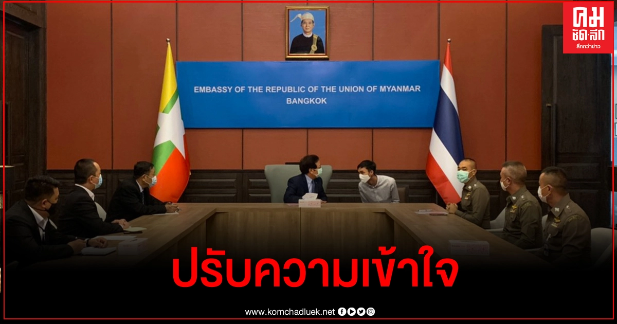 ตร.ยกทีมแจงทูตเมียนมา ปรับทัศน 'คดีสิบเวรบ่อผุด' ตร.ยกทีมแจงทูตเมียนมา ปรับทัศน 'คดีสิบเวรบ่อผุด'