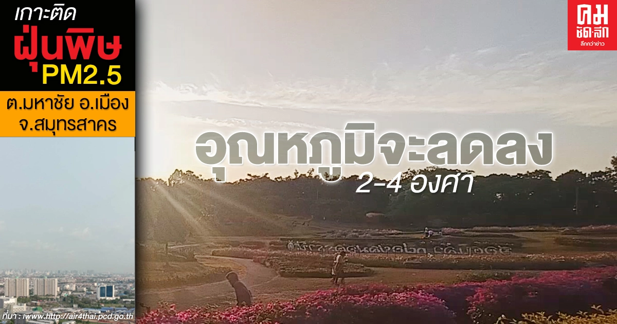กรมอุตุฯ เผยหลายจังหวัดมีอากาศหนาวเย็น กทม.อุณหภูมิต่ำสุด 18-20 องศา กรมอุตุฯ เผยหลายจังหวัดมีอากาศหนาวเย็น กทม.อุณหภูมิต่ำสุด 18-20 องศา