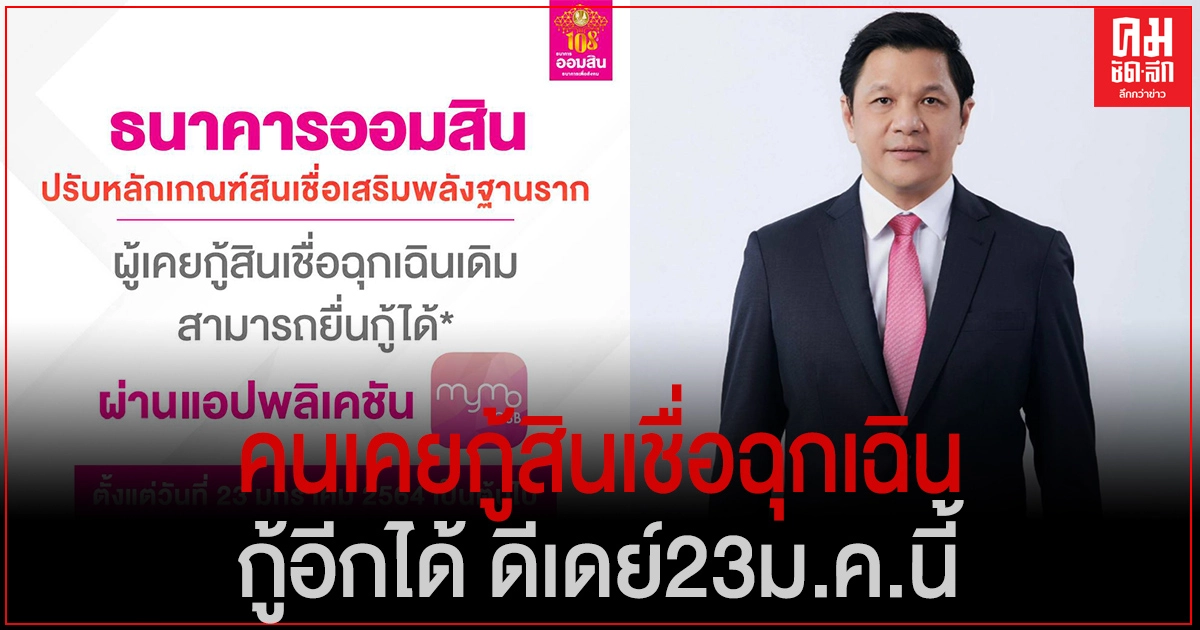 "ออมสิน" เผย 4 วัน อนุมัติสินเชื่อเสริมพลังฐานราก 110,000 ราย พร้อมปรับหลักเกณฑ์ให้คนเคยกู้สินเชื่อฉุกเฉินกู้อีกได้ ดีเดย์ 23 ม.ค.64