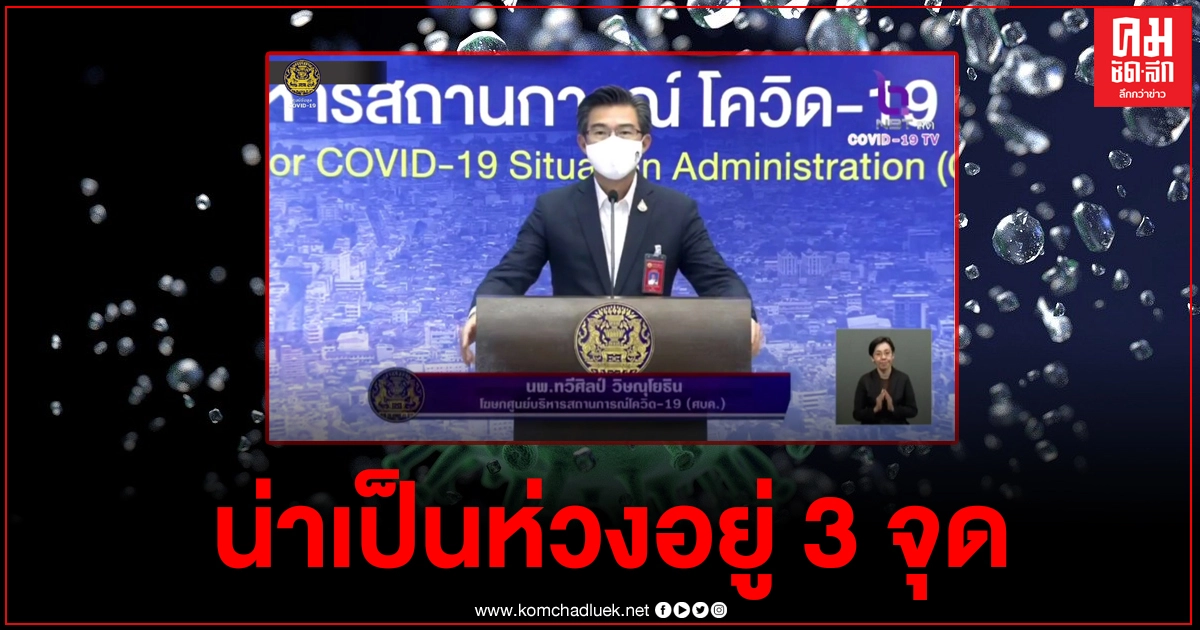 "หมอทวีศิลป์" ตอบชัด ภาพรวมโควิดตอนนี้ น่าเป็นห่วงอยู่ 3 จุด "หมอทวีศิลป์" ตอบชัด ภาพรวมโควิดตอนนี้ น่าเป็นห่วงอยู่ 3 จุด
