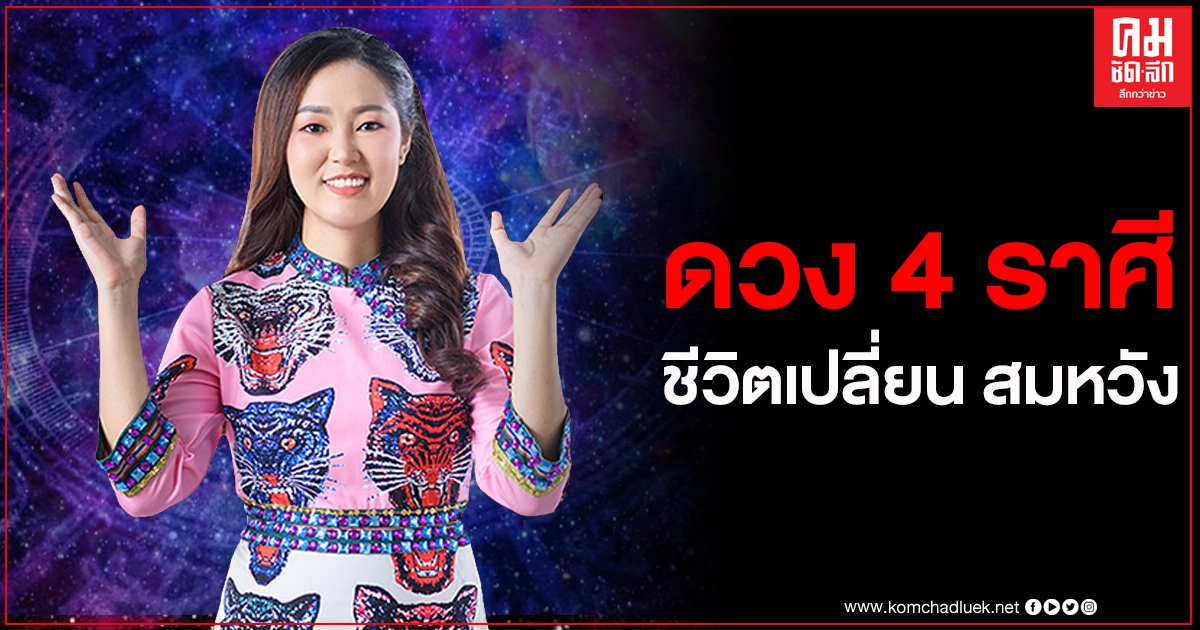 เปิดดวงชะตา 4 ราศี กำลังเปลี่ยน สิ่งที่หวังไว้จะสำเร็จ การงาน-การเงิน เปิดดวงชะตา 4 ราศี กำลังเปลี่ยน สิ่งที่หวังไว้จะสำเร็จ การงาน-การเงิน