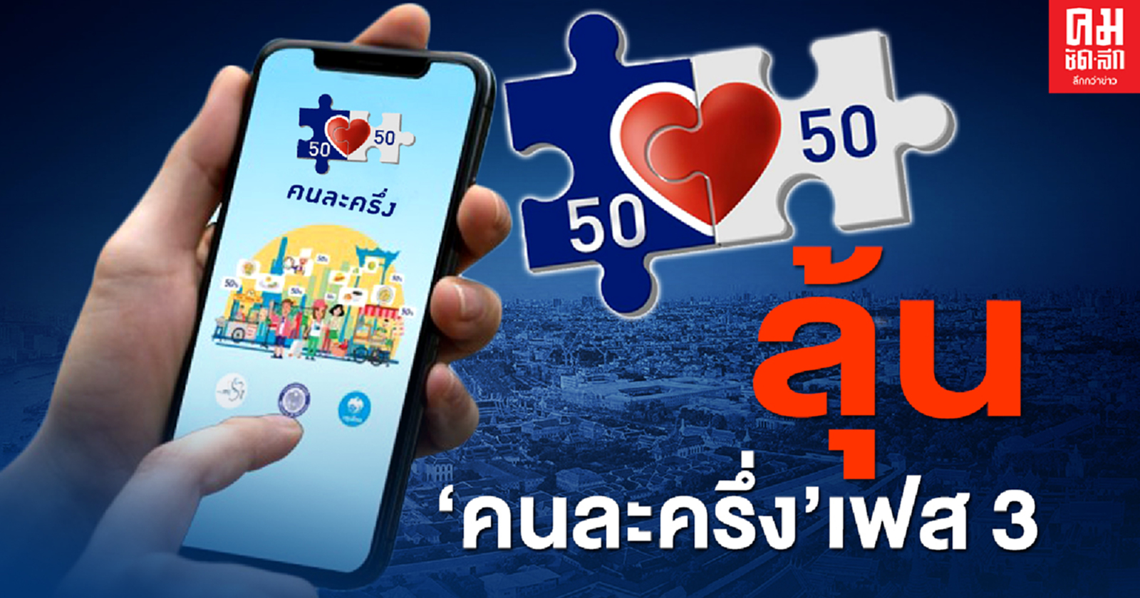 โฆษกรัฐบาล แย้ม มี"คนละครึ่ง"เฟส 3 ยัน เยียวยาครอบคลุมทุกกลุ่ม 