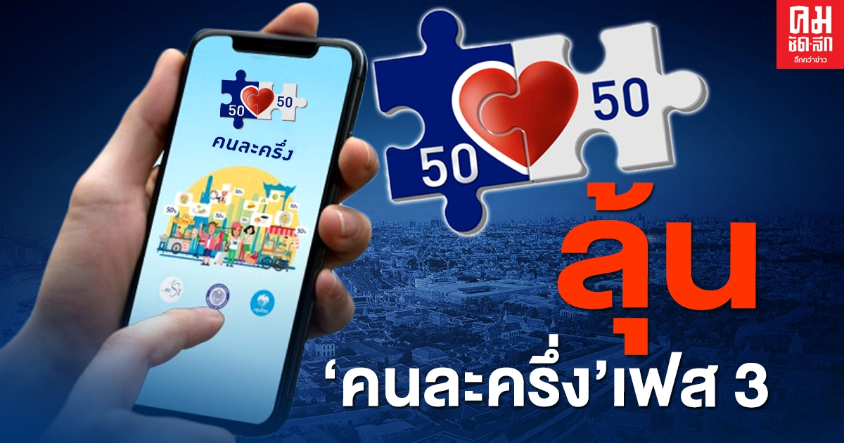 โฆษกรัฐบาล แย้ม มี"คนละครึ่ง"เฟส 3 ยัน เยียวยาครอบคลุมทุกกลุ่ม 