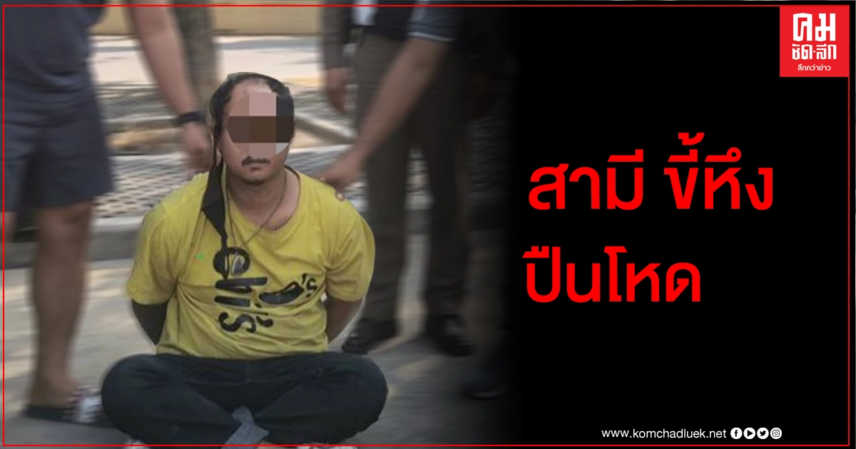 สืบสวนภาค 7 ตามรวบหนุ่มหึงเมีย ยิงแสกหน้าเพื่อน สืบสวนภาค 7 ตามรวบหนุ่มหึงเมีย ยิงแสกหน้าเพื่อน