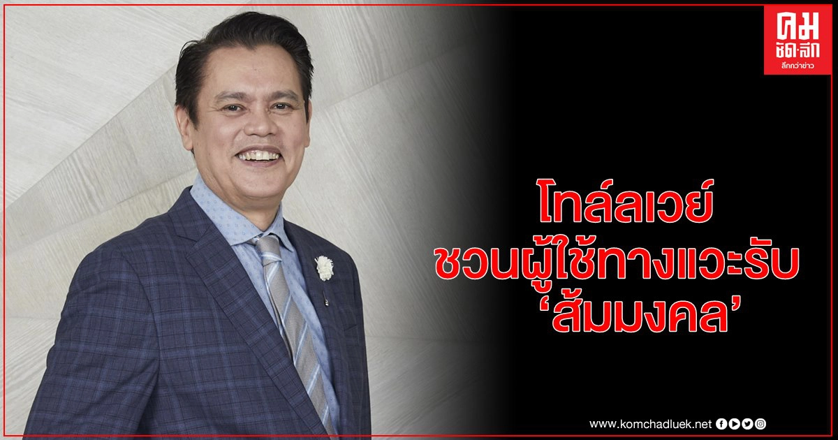 โทล์ลเวย์ ชวนผู้ใช้ทางแวะรับ "ส้มมงคล" รับเทศกาลตรุษจีน โทล์ลเวย์ ชวนผู้ใช้ทางแวะรับ "ส้มมงคล" รับเทศกาลตรุษจีน