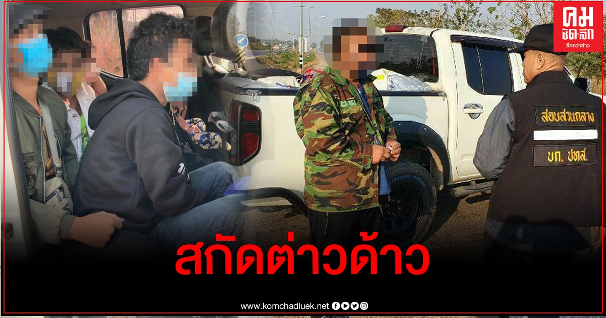 ปทส.สกัดขบวนการขนต่างด้าว จับ 1 คนไทย กัมพูชา 16 ราย 