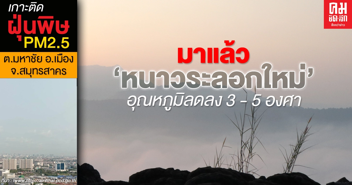 กรมอุตุฯ เผยอุณหภูมิลดลง 3 - 5 องศา กทม.ไม่น้อยหน้าอุณหภูมิต่ำสุด 18 องศา กรมอุตุฯ เผยอุณหภูมิลดลง 3 - 5 องศา กทม.ไม่น้อยหน้าอุณหภูมิต่ำสุด 18 องศา
