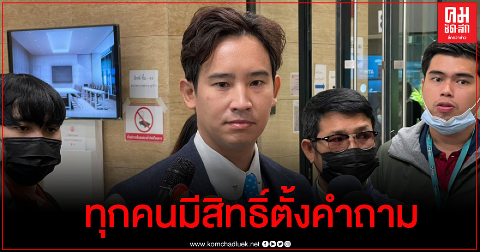 "พิธา" สวน "บิ๊กตู่" อย่าหัวร้อน  ประชาชนทุกคนมีสิทธิ์ตั้งคำถามงบวัคซีนโควิด-19