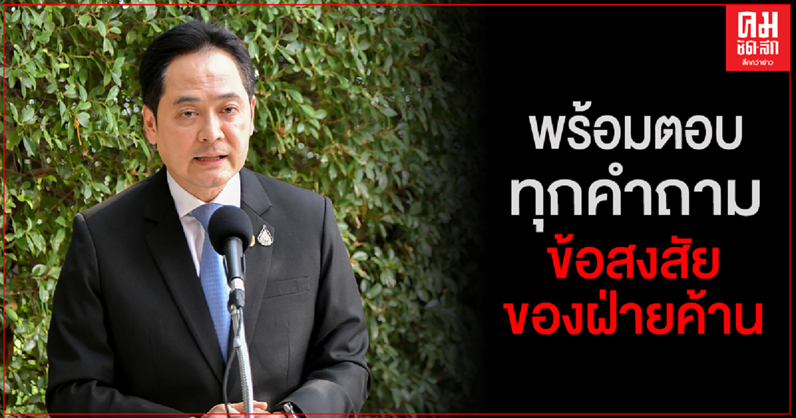 โฆษกรัฐบาลเผยรัฐบาลพร้อมชี้แจงทุกข้อสงสัยฝ่ายค้านในการประชุมสภาฯ