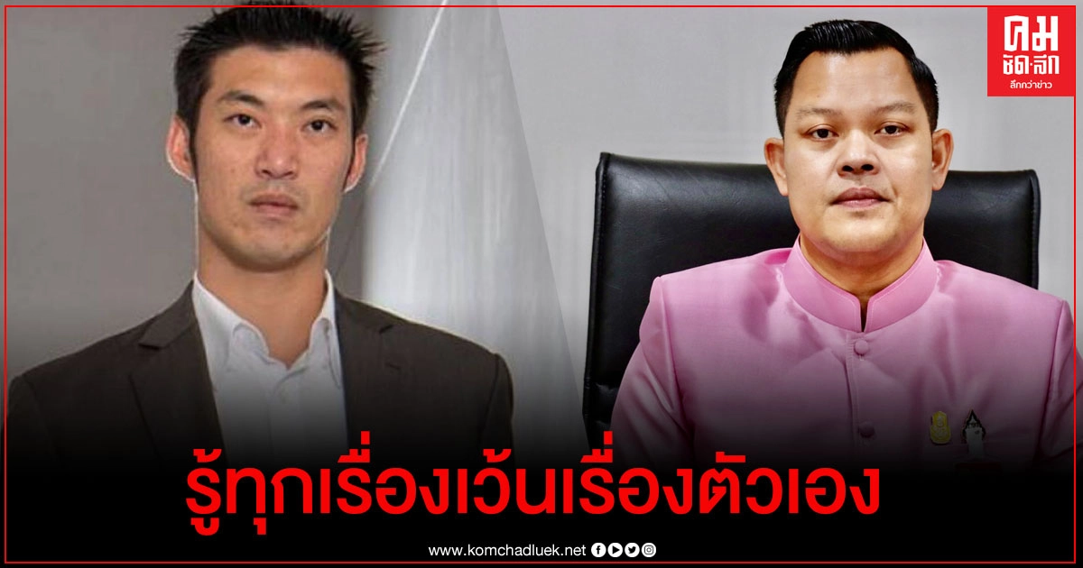 "ธนกร"ซัด"ธนาธร" รู้ทุกเรื่องยกเว้นเรื่องตัวเอง อัดสำนึกในพระมหากรุณาธิคุณของในหลวงทุกพระองค์บ้าง "ธนกร"ซัด"ธนาธร" รู้ทุกเรื่องยกเว้นเรื่องตัวเอง อัดสำนึกในพระมหากรุณาธิคุณของในหลวงทุกพระองค์บ้าง