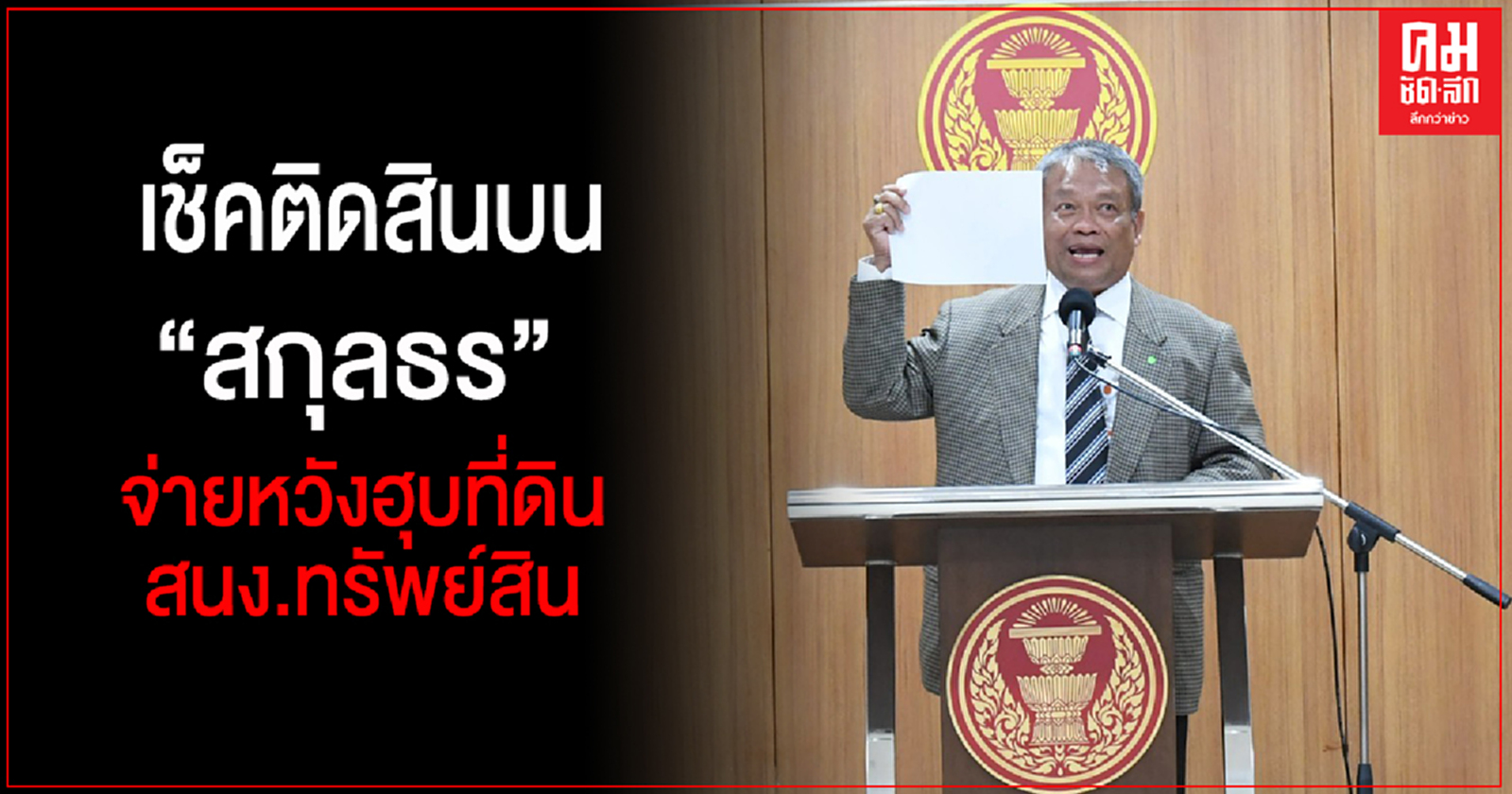 "วัชระ" แฉ เช็คติดสินบนเป็นของ บ.เรียลแอสเสท-สกุลธรจ่ายหวังฮุบที่ดินทำเลทองกลางกรุงของสนง.ทรัพย์สิน