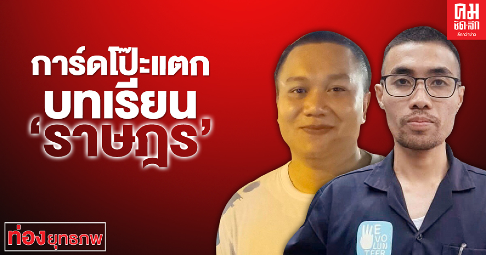 การ์ดโป๊ะแตก บทเรียน 'ราษฎร'