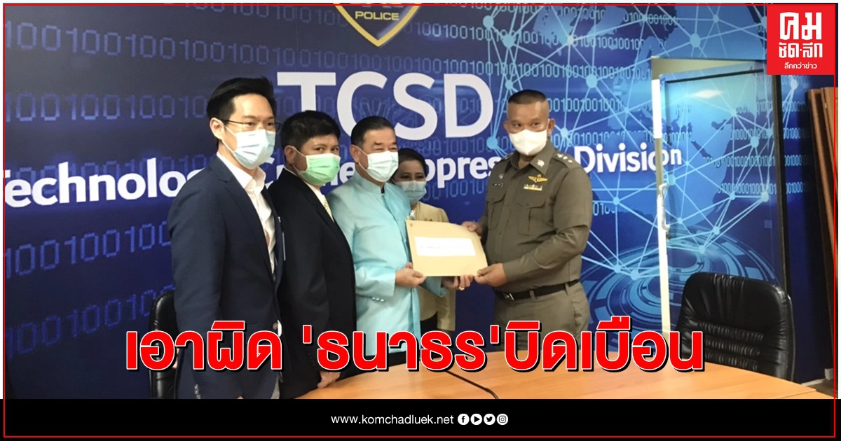  ดีอีเอส  แจ้งความ ปอท.เอาผิดธนาธร ม.112-พ.ร.บ.คอมพ์