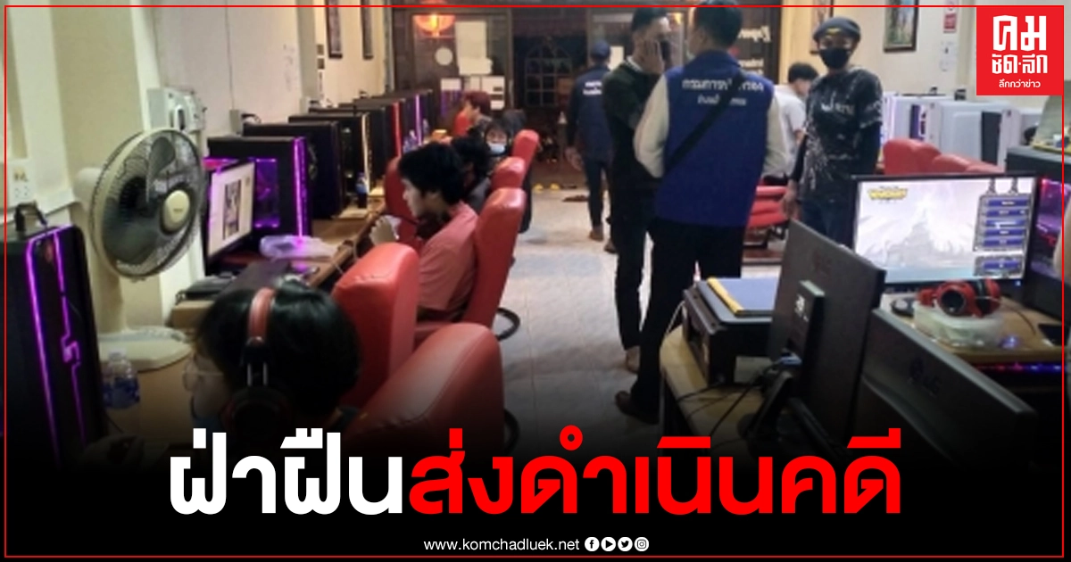 นครพนม เอาจริง ฝ่ายปกครอง ร่วม ตำรวจ บุกร้าน อินเตอร์เน็ต ฝ่าฝืนคำสั่ง ป้องกันโควิด 19 ส่งดำเนินคดี นครพนม เอาจริง ฝ่ายปกครอง ร่วม ตำรวจ บุกร้าน อินเตอร์เน็ต ฝ่าฝืนคำสั่ง ป้องกันโควิด 19 ส่งดำเนินคดี
