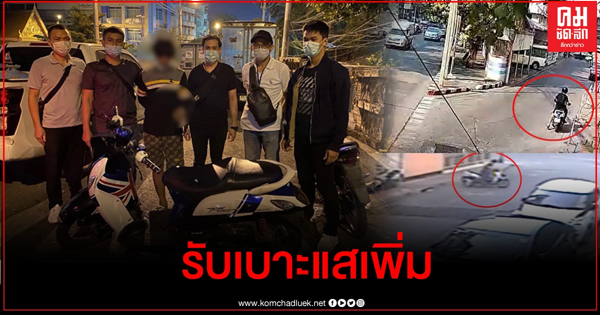 ตำรวจบางรัก รวบโจ๋ ตระเวนลักรถ หาเลี้ยงชีพ