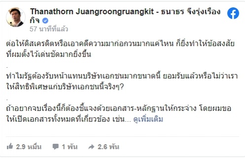 "ธนาธร" เคลื่อนไหว ไม่หวั่น ม.112 จี้ "รัฐบาล"กางสัญญาเลือก"สยามไบโอไซเอนซ์ "โปร่งใส