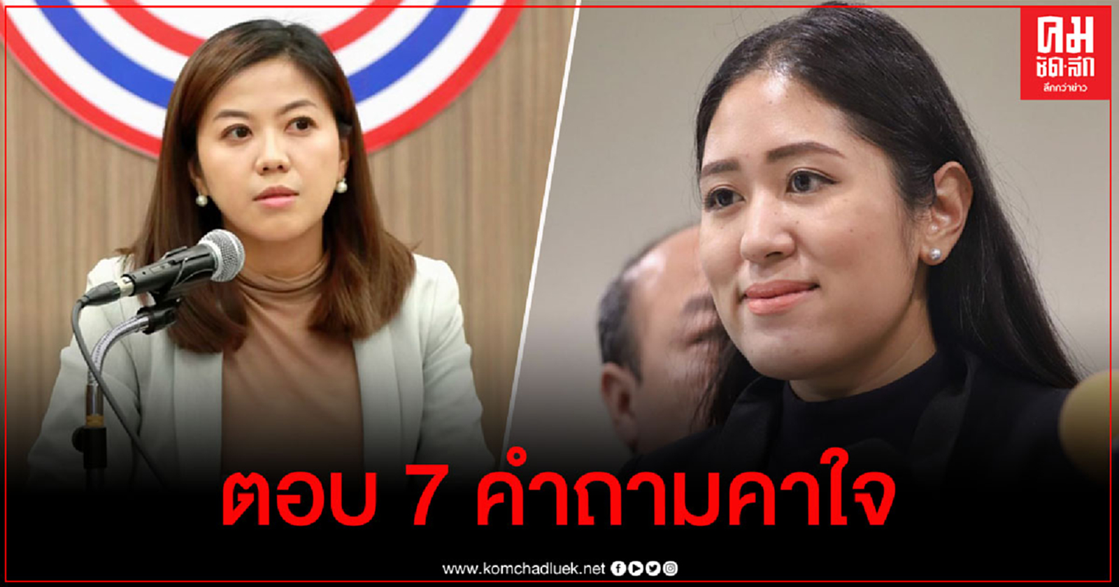 "ทิพานัน" ตอบ "ช่อ"  ปม 7 ประเด็นคำถามคาใจ 