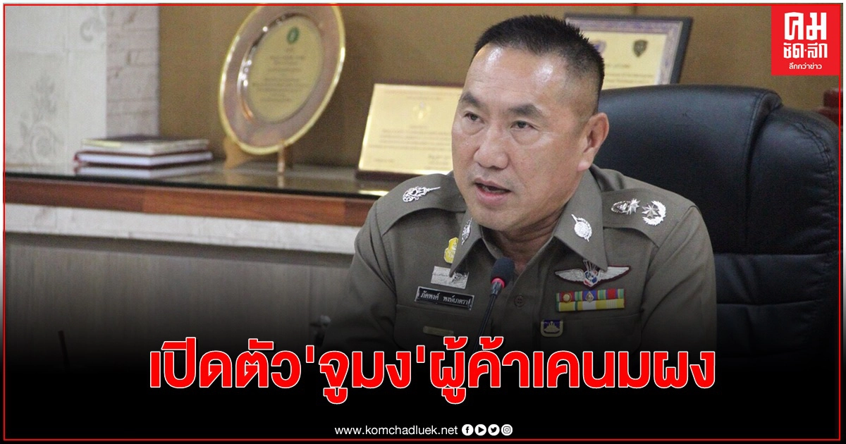 เปิดตัวผู้ค้าเคนมผง 'จูมง'เตรียมออกหมายจับ