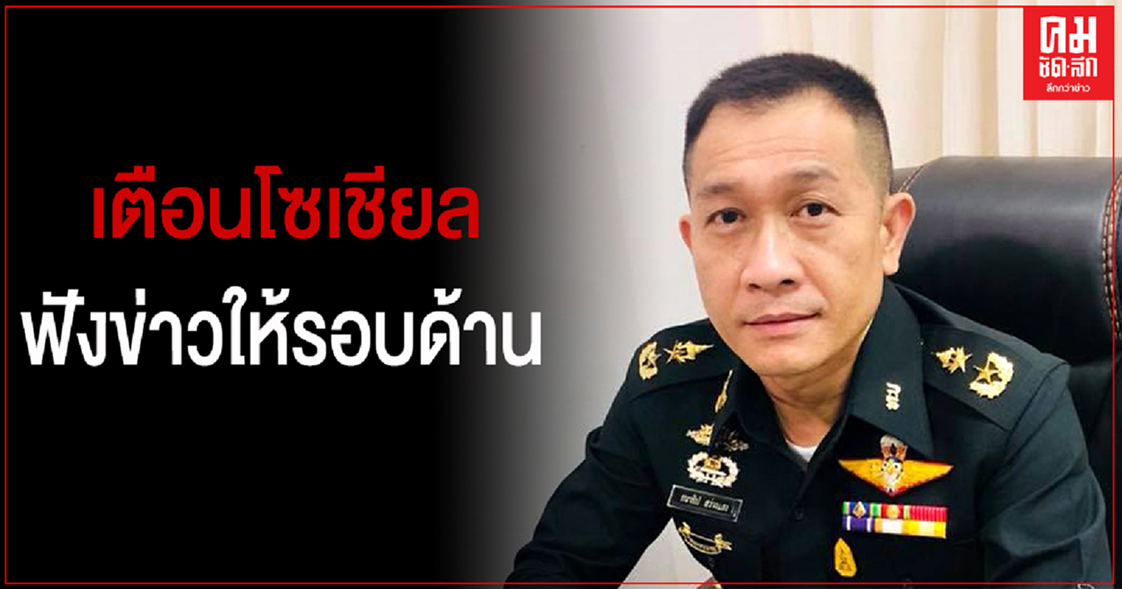 กอ.รมน.เตือนโซเชียล ติดตามข่าวสารให้รอบด้าน หลังการ์ดราษฎร อยู่ตามลำพัง แต่อ้างถูกอุ้ม