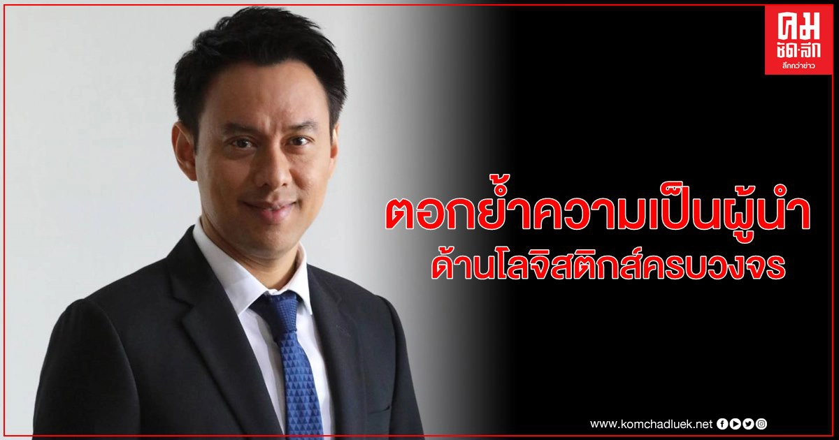 "ทริพเพิล ไอ โลจิสติกส์" ทุ่มเงินลงทุนจับมือพันธมิตรระดับโลก ตั้งบริษัท "Pharma Courier" ลุยขนส่งวัคซีนสู้ COVID-19 "ทริพเพิล ไอ โลจิสติกส์" ทุ่มเงินลงทุนจับมือพันธมิตรระดับโลก ตั้งบริษัท "Pharma Courier" ลุยขนส่งวัคซีนสู้ COVID-19