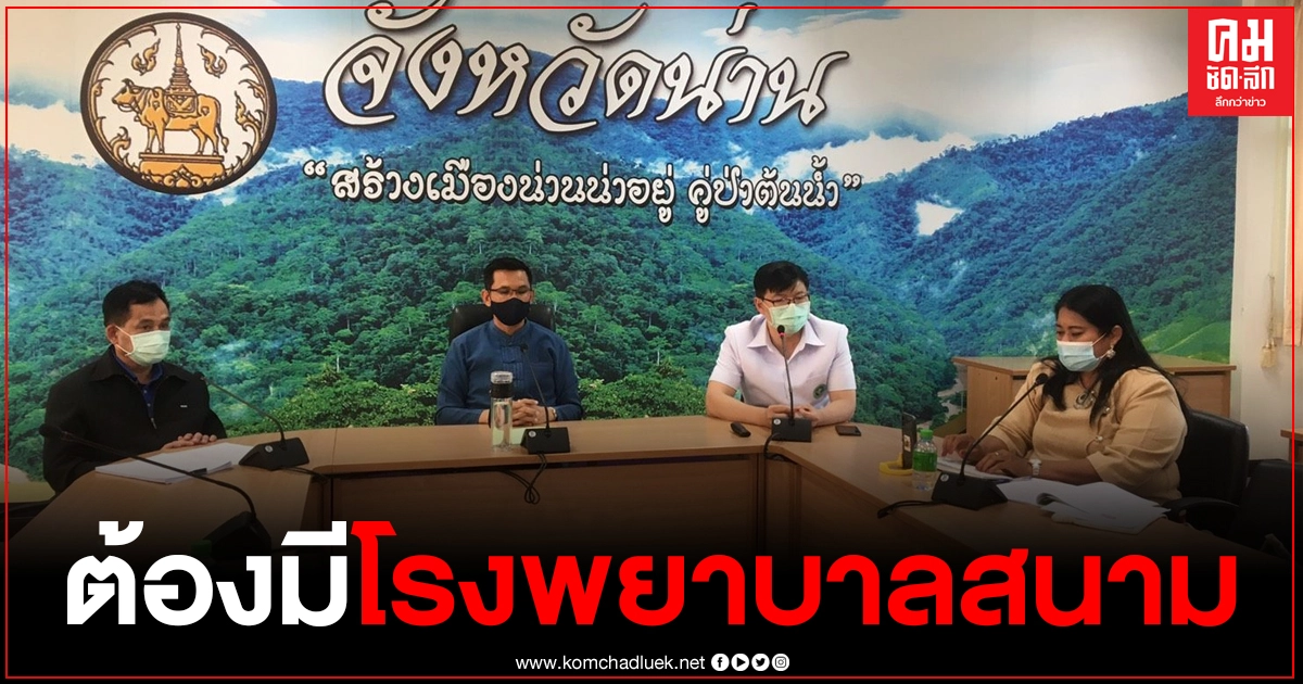 "น่าน" ยืนยันต้องมี รพ.สนาม แม้สถานการณ์ผู้ติดเชื้อจังหวัดน่านเป็น 0 แล้ว "น่าน" ยืนยันต้องมี รพ.สนาม แม้สถานการณ์ผู้ติดเชื้อจังหวัดน่านเป็น 0 แล้ว