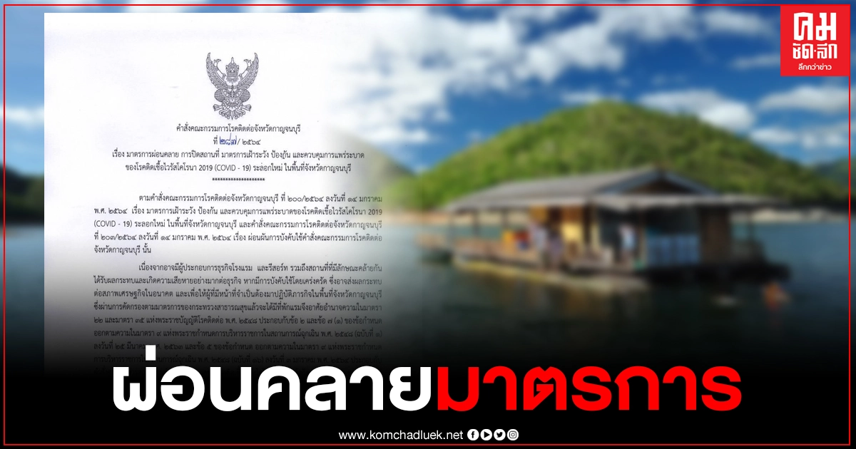 "กาญจนบุรี" ผู้ว่าฯสั่งผ่อนคลายมาตรการโรงแรม และรีสอร์ท "กาญจนบุรี" ผู้ว่าฯสั่งผ่อนคลายมาตรการโรงแรม และรีสอร์ท