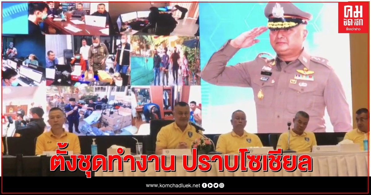 ตำรวจไซเบอร์ ตั้งชุดทำงานสืบสวนเน้นด้านเทคโนโลยี ตำรวจไซเบอร์ ตั้งชุดทำงานสืบสวนเน้นด้านเทคโนโลยี