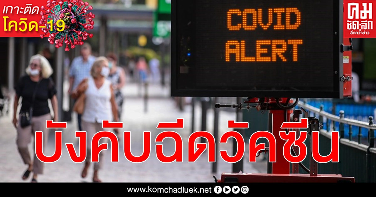 เขตเมืองหลวงออสเตรเลีย ปักธงบังคับฉีดวัคซีน โควิด-19 อนาคตตั้งเงื่อนไขจำกัดเข้าสถานที่ เขตเมืองหลวงออสเตรเลีย ปักธงบังคับฉีดวัคซีน โควิด-19 อนาคตตั้งเงื่อนไขจำกัดเข้าสถานที่