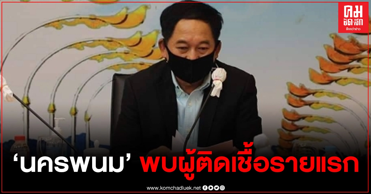 "นครพนม" ไข่แตกแล้ว พบผู้ติดเชื้อรายแรกเป็นหญิง อายุ 51 ปี หลังญาติจาก กทม.มาพักด้วยช่วงปีใหม่ "นครพนม" ไข่แตกแล้ว พบผู้ติดเชื้อรายแรกเป็นหญิง อายุ 51 ปี หลังญาติจาก กทม.มาพักด้วยช่วงปีใหม่