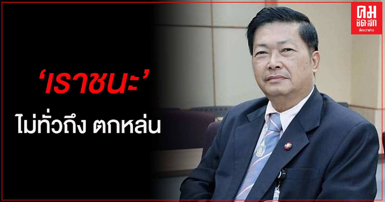 "ประมวล" จวก"เราชนะ" ช่วยคนจนไม่ทั่วถึง แนะจ่ายตามเลข13 หลักบัตร ปชช.