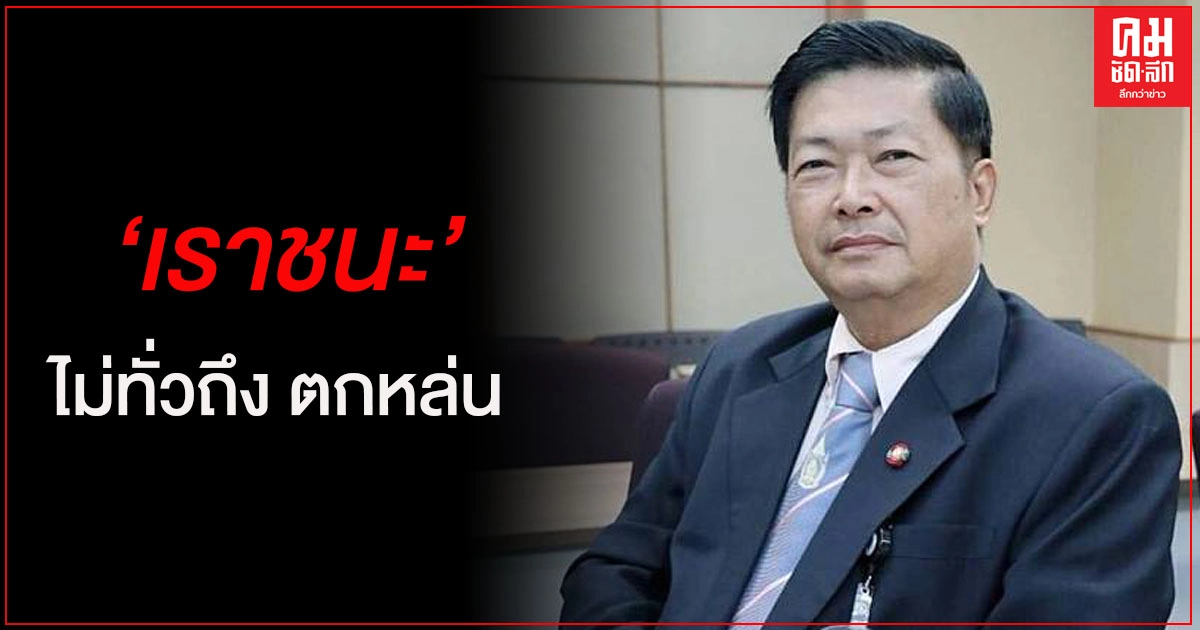"ประมวล" จวก"เราชนะ" ช่วยคนจนไม่ทั่วถึง แนะจ่ายตามเลข13 หลักบัตร ปชช. "ประมวล" จวก"เราชนะ" ช่วยคนจนไม่ทั่วถึง แนะจ่ายตามเลข13 หลักบัตร ปชช.